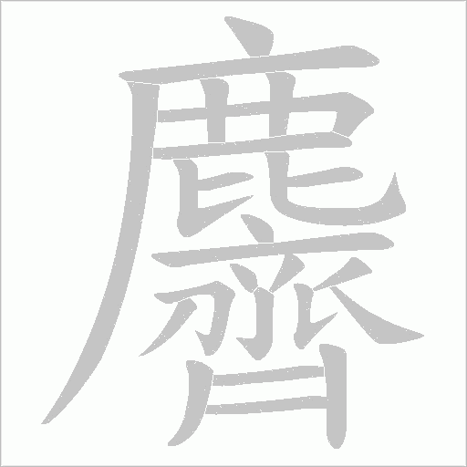 麡字动态笔顺演示
