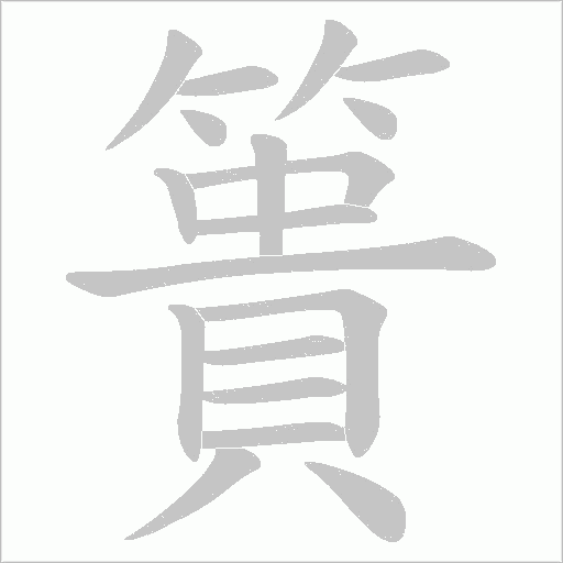 簣字动态笔顺演示