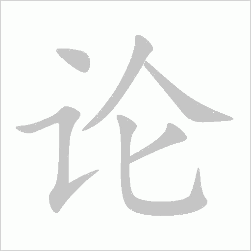论字动态笔顺演示