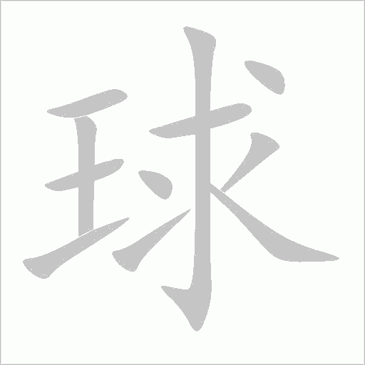 球字动态笔顺演示