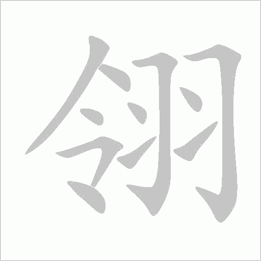 翎字动态笔顺演示