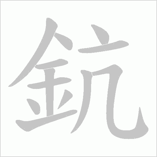 鈧字动态笔顺演示