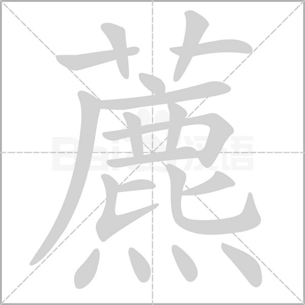 藨字动态笔顺演示