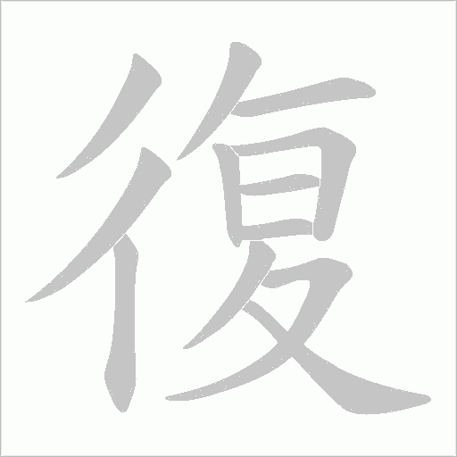 復字动态笔顺演示