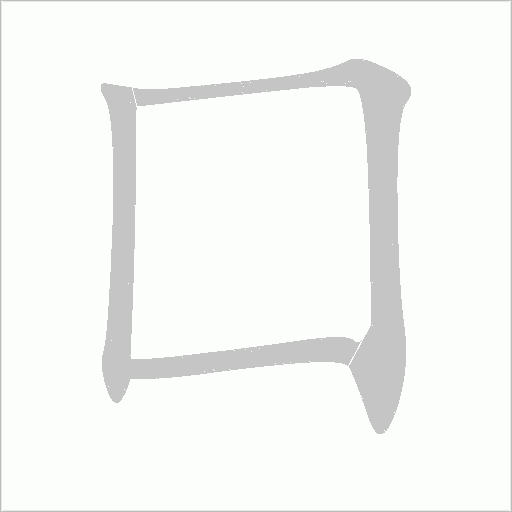 囗字动态笔顺演示
