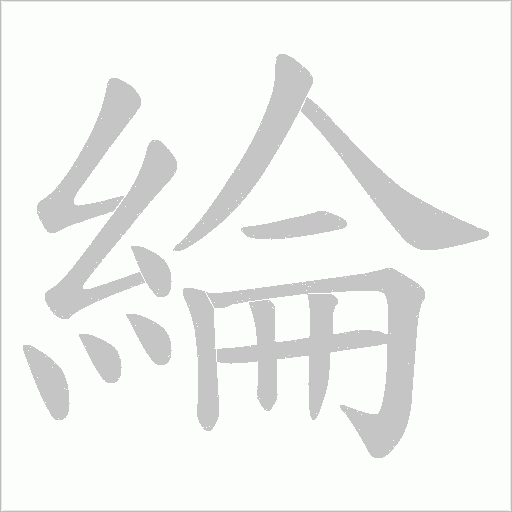 綸字动态笔顺演示