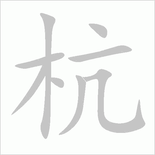 杭字动态笔顺演示