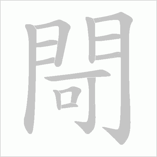 閜字动态笔顺演示