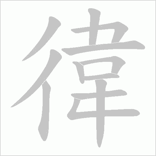 徫字动态笔顺演示