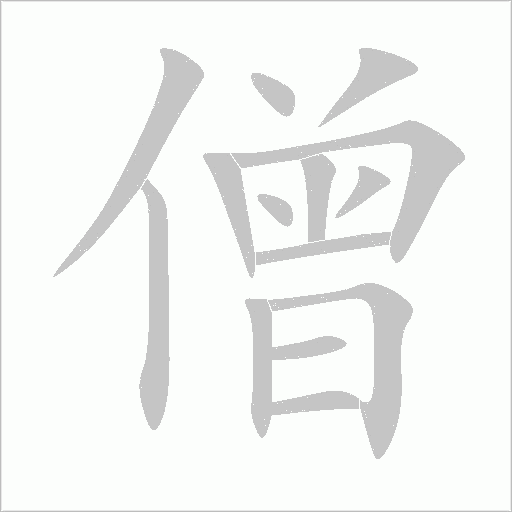 僧字动态笔顺演示