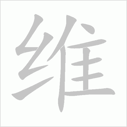 维字动态笔顺演示
