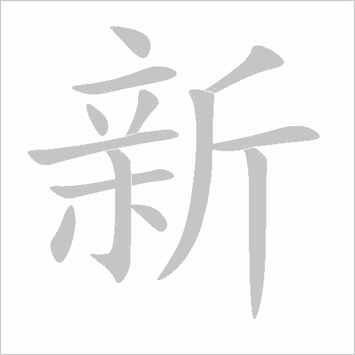 新字动态笔顺演示