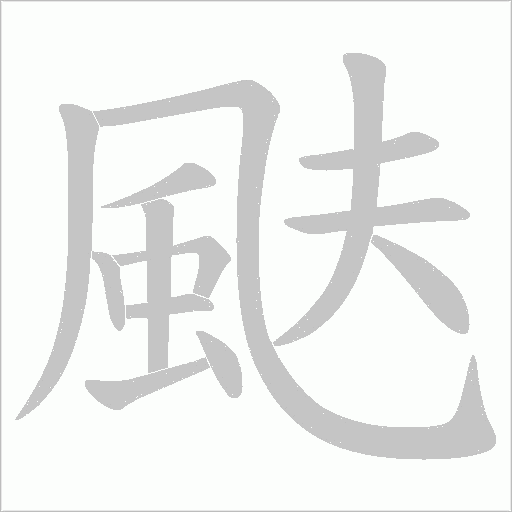 颫字动态笔顺演示