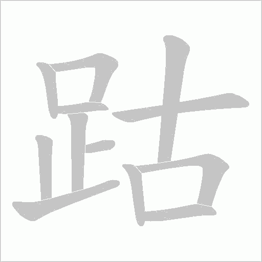 跍字动态笔顺演示