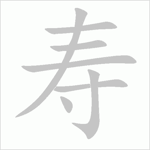 寿字动态笔顺演示
