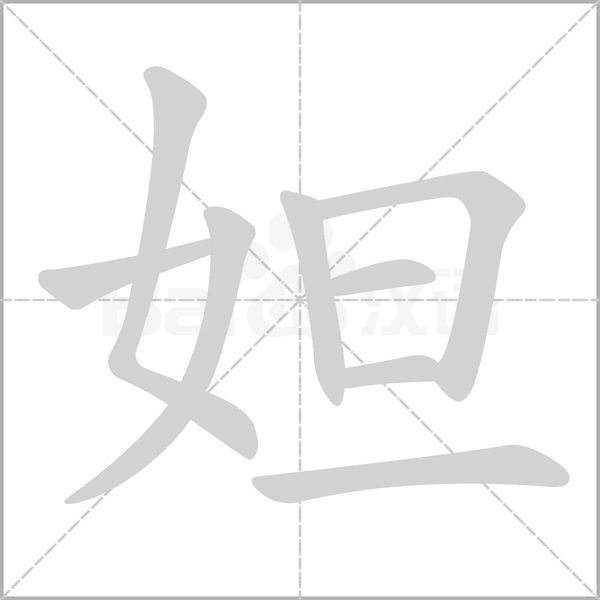 妲字动态笔顺演示