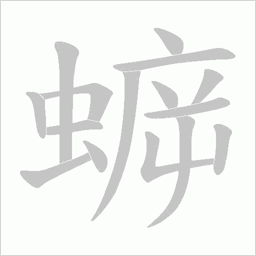 蝷字动态笔顺演示