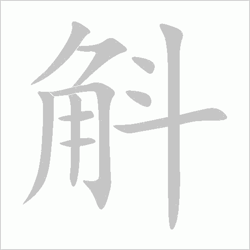 斛字动态笔顺演示