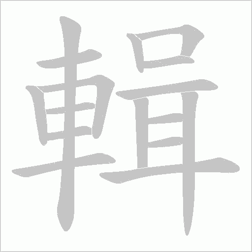 輯字动态笔顺演示