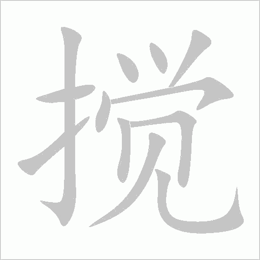 搅字动态笔顺演示