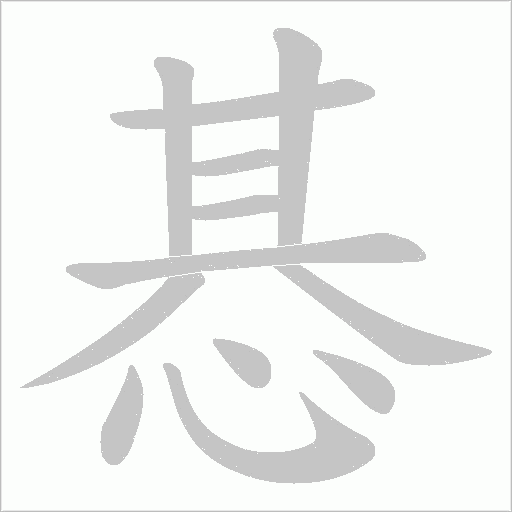 惎字动态笔顺演示
