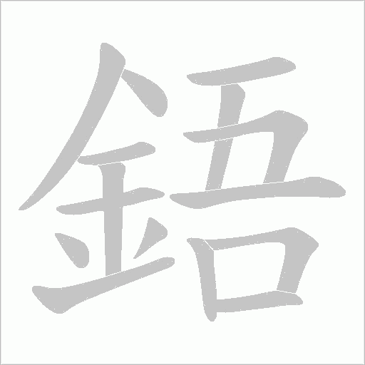 鋙字动态笔顺演示
