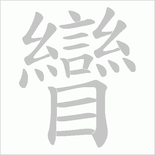 矕字动态笔顺演示