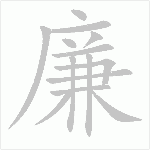廉字动态笔顺演示