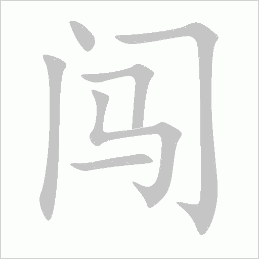 闯字动态笔顺演示