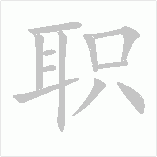 职字动态笔顺演示