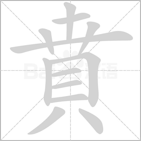 賁字动态笔顺演示