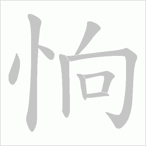 恦字动态笔顺演示