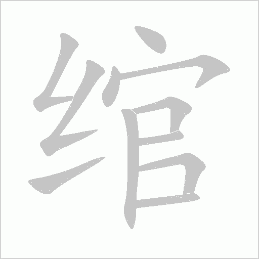 绾字动态笔顺演示