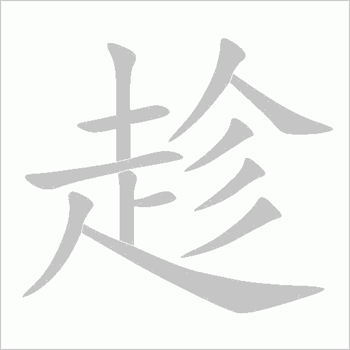 趁字动态笔顺演示