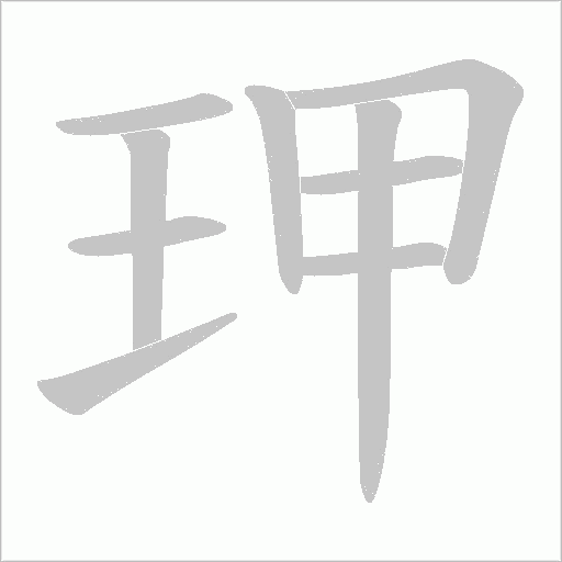 玾字动态笔顺演示
