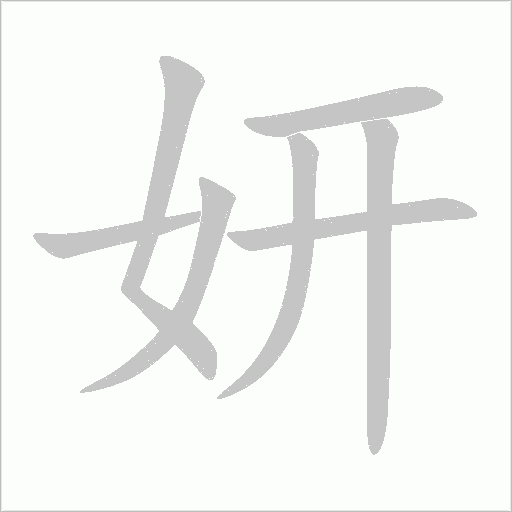 妍字动态笔顺演示