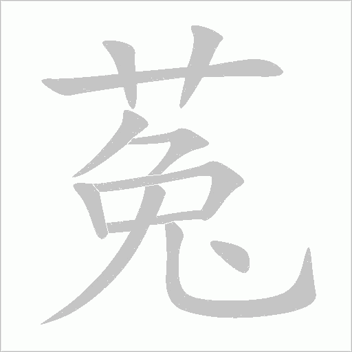 菟字动态笔顺演示