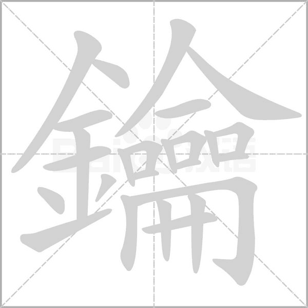 鑰字动态笔顺演示