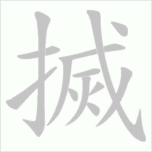搣字动态笔顺演示