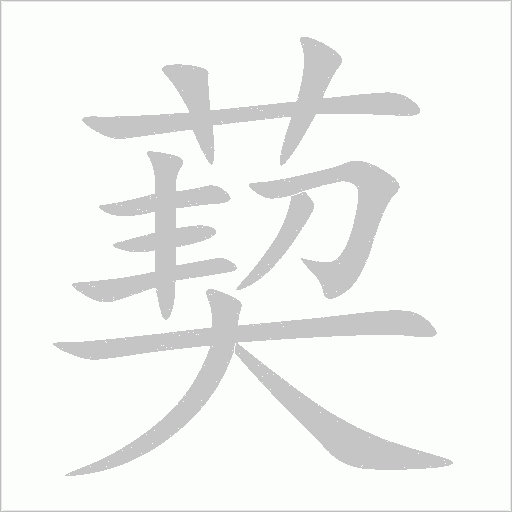 葜字动态笔顺演示