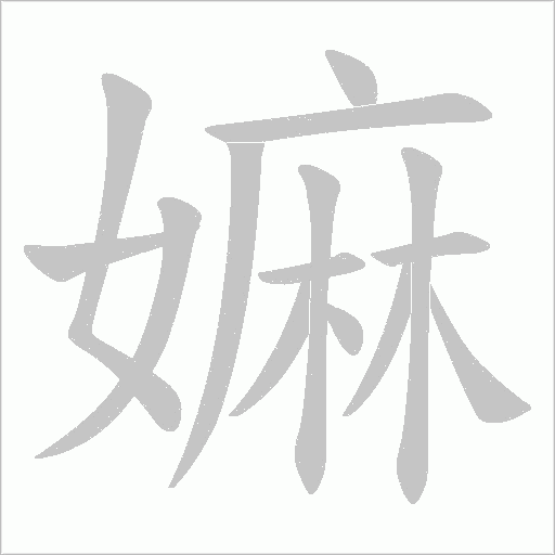 嫲字动态笔顺演示