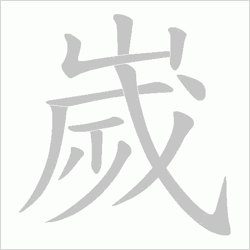嵗字动态笔顺演示