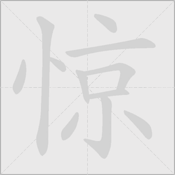 惊字动态笔顺演示