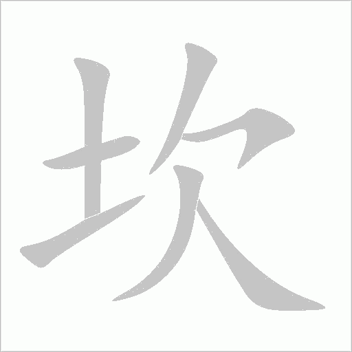 坎字动态笔顺演示
