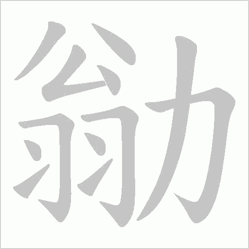 勜字动态笔顺演示