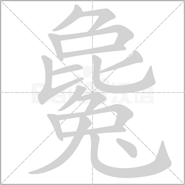 毚字动态笔顺演示