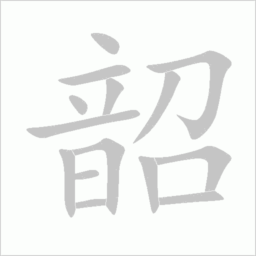 韶字动态笔顺演示
