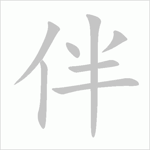 伴字动态笔顺演示