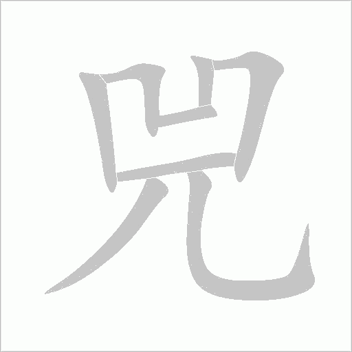 兕字动态笔顺演示