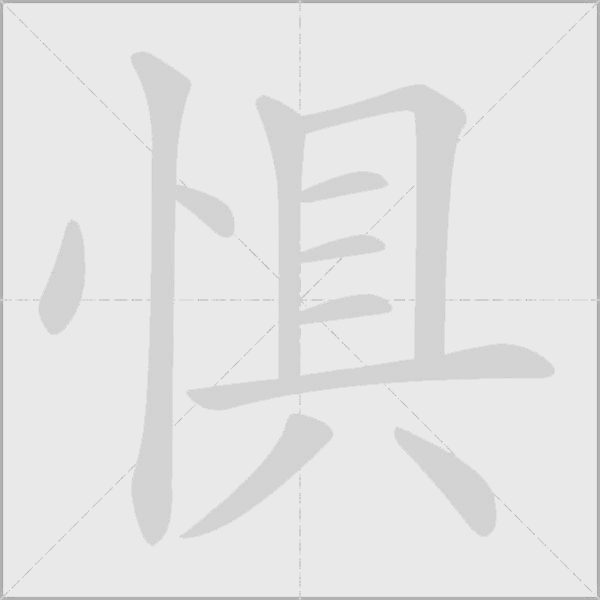 惧字动态笔顺演示